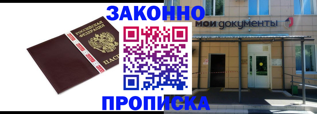 прописка 2025 в Батайске